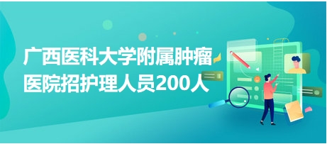 广西最新医院招聘信息大揭秘与岗位速递🏥✨