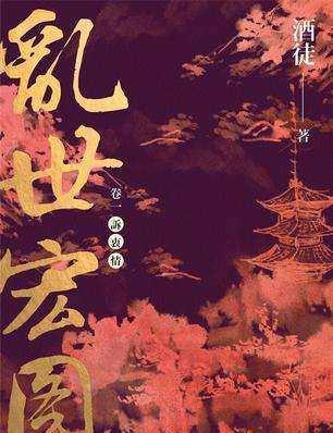 史诗之旅,乱世宏图最新章节与小红书推荐