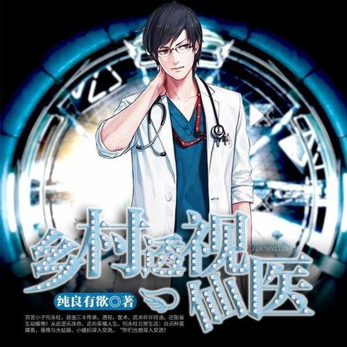 乡村透视神医最新章节，技能学习及任务完成指南