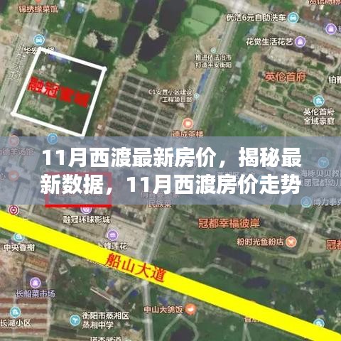 揭秘西渡最新房价，家的温馨日常与房价秘密解析
