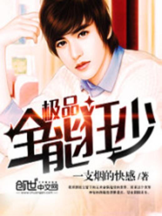 极品全能学生夏天最新,极品全能学生夏天最新，校园新星闪耀时刻