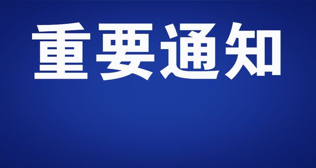盐城最新停电通知公告