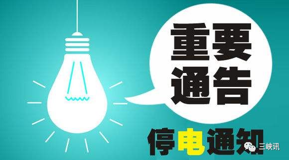 盐城最新停电通知公告