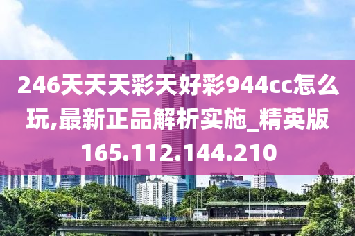 246天天天彩天好彩944cc,深入研究执行计划_赋能版20.237