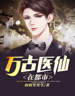 都市绝品医仙方白，科技之巅，翼展生活奇迹