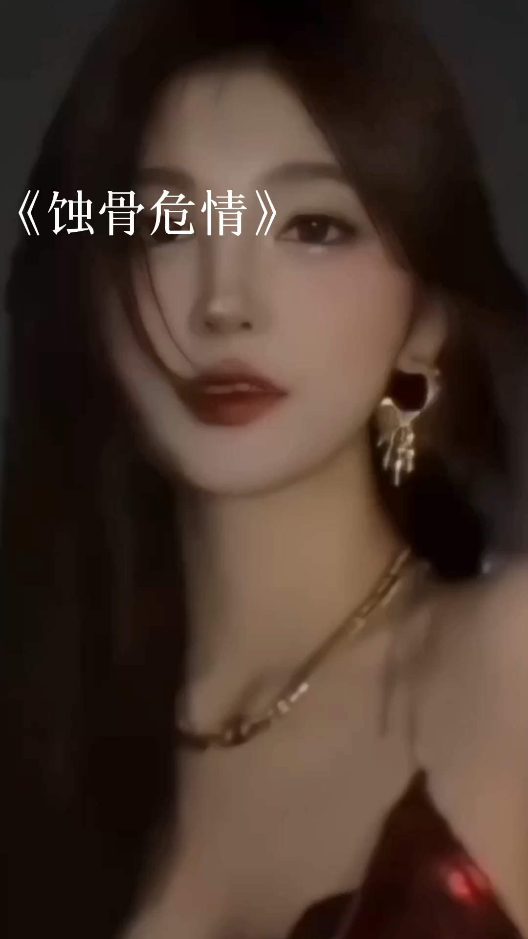 蚀骨危情最新章节获取指南，目录与步骤解析