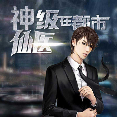神级仙医在都市，自然美景的治愈之旅最新章节探索