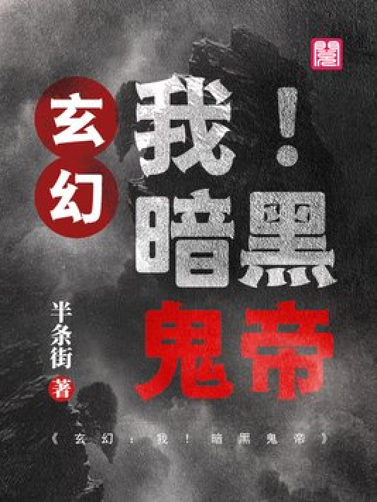 神秘小巷的养鬼祸事，黑岩最新章节揭秘