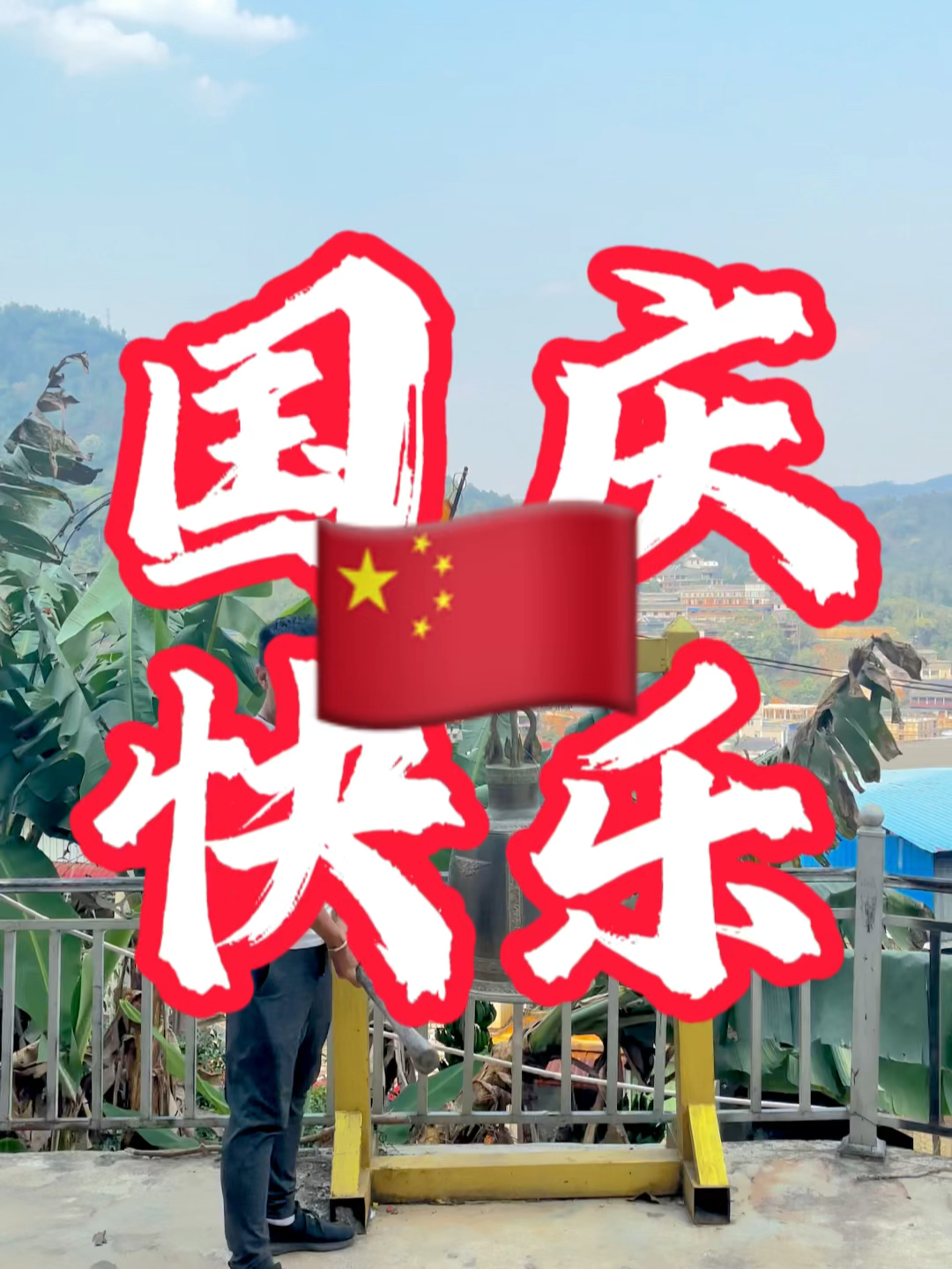 国庆快乐最新视频，共同庆祝我们的节日