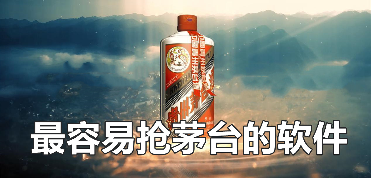 最新抢茅台平台盛行，数字时代的抢酒大战与变革同步前行