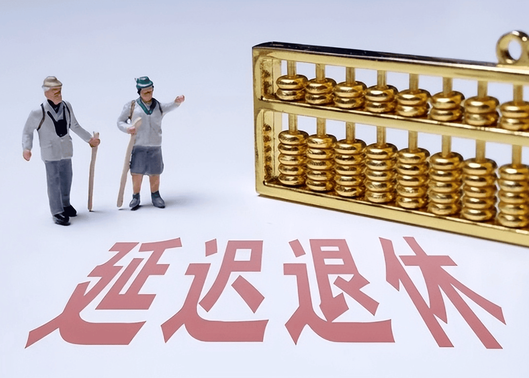 社保延迟退休重磅更新，你准备好了吗？最新政策解读！