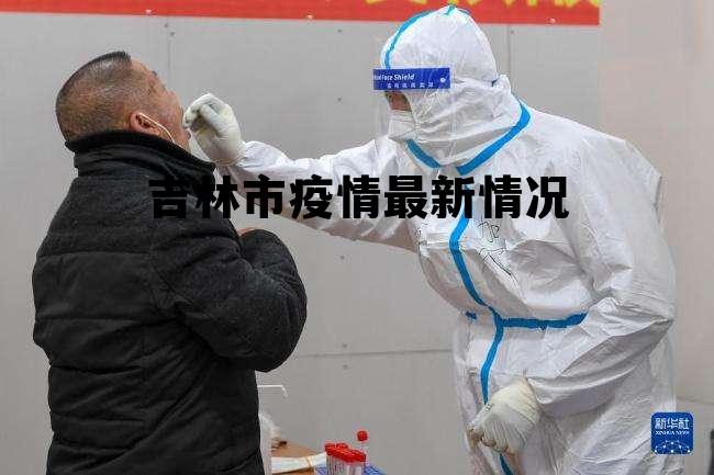 吉林长春疫情最新动态及观点阐述