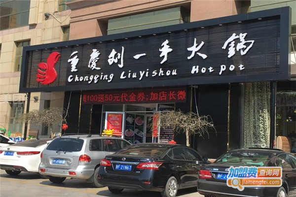 刘一手火锅加盟费用全解析，点燃创业激情，开启成功之门