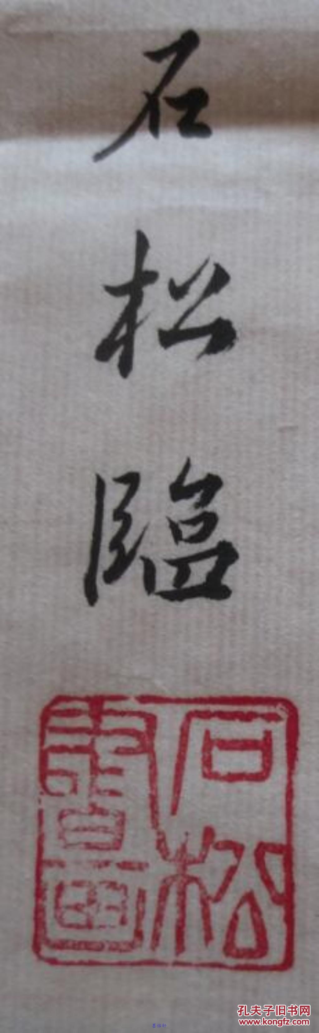 石松书法价格全面解析与评估指南,适合初学者与进阶用户参考