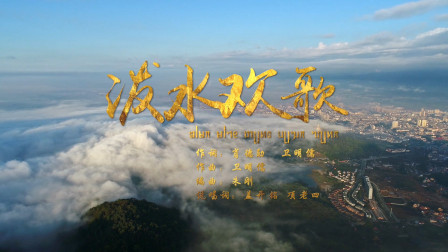 永德新歌推荐,与自然美景同行,探寻内心平和之旅