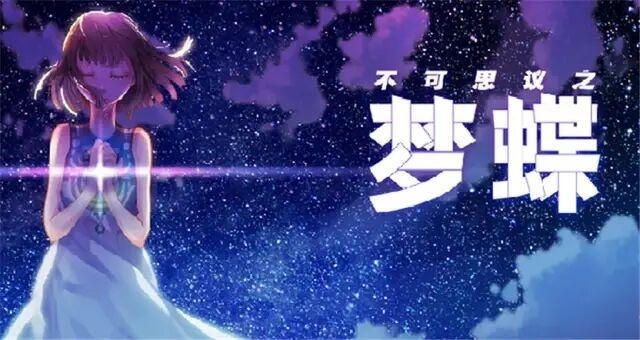 梦蝶新篇,背景、事件与影响全解析