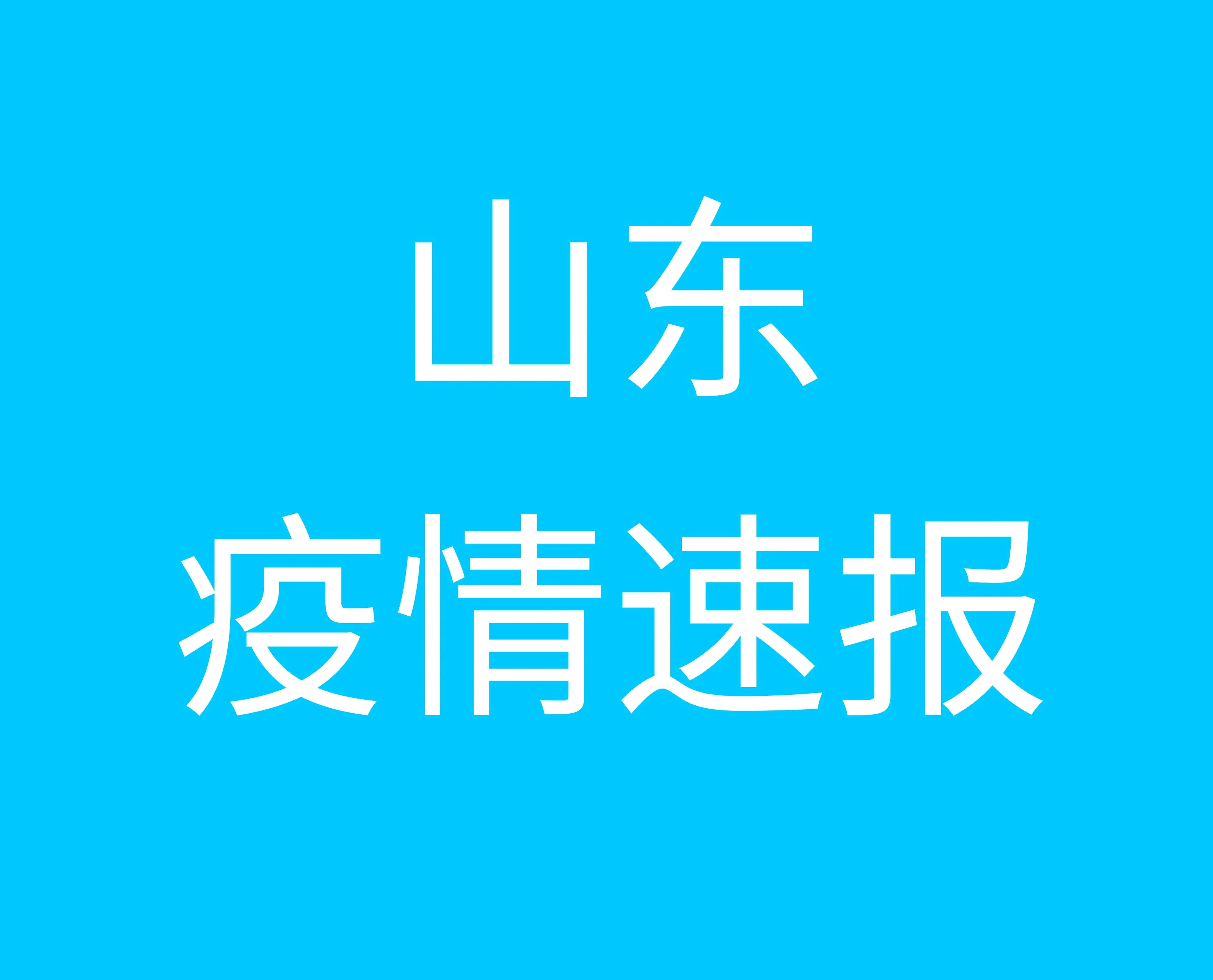 山东疫情最新动态与小巷深处的独特风味