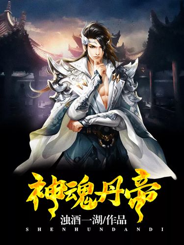 神魂丹帝最新章节获取指南，步骤详解