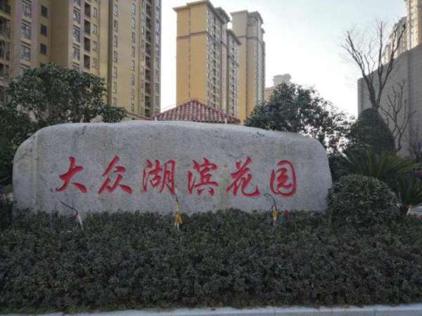 大众湖滨花园房价最新动态
