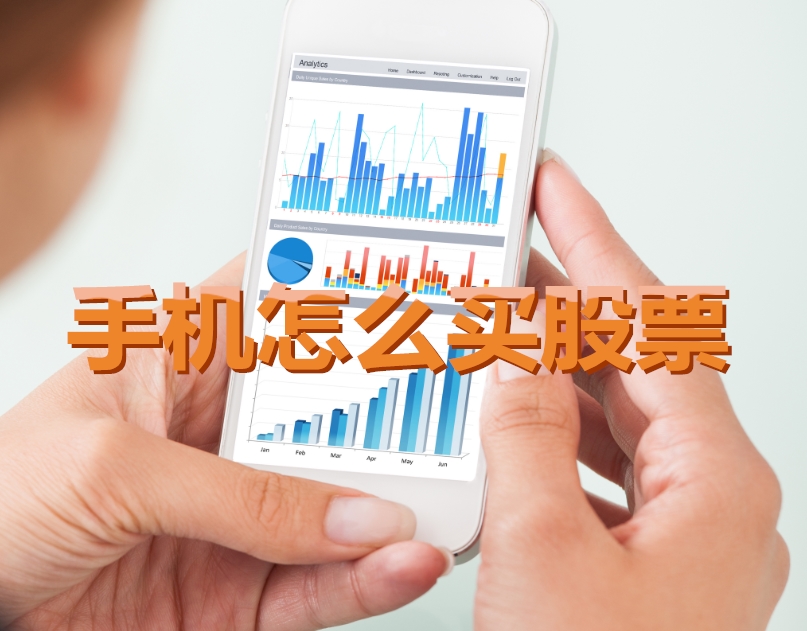 手机炒股入门，如何用手机购买股票，开启股市探索之旅？