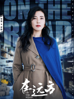 在远方演员表，探寻小巷独特小店之旅