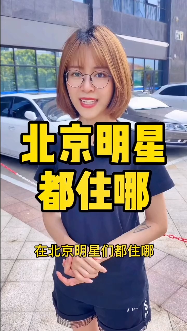 揭秘明星居住北京何处，高科技生活新纪元探秘