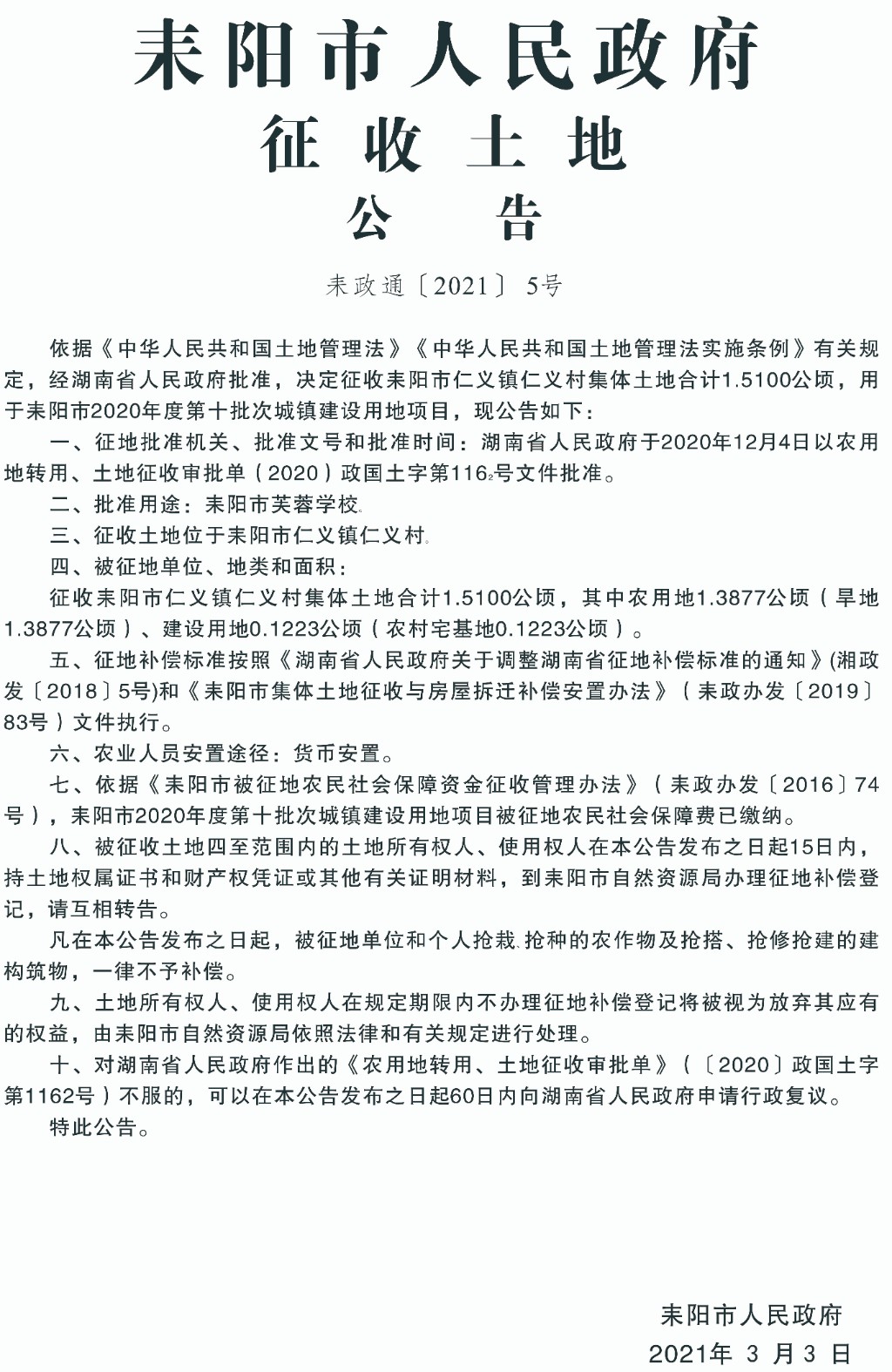 耒阳最新征地信息，城市拓展与时代步伐同步前行