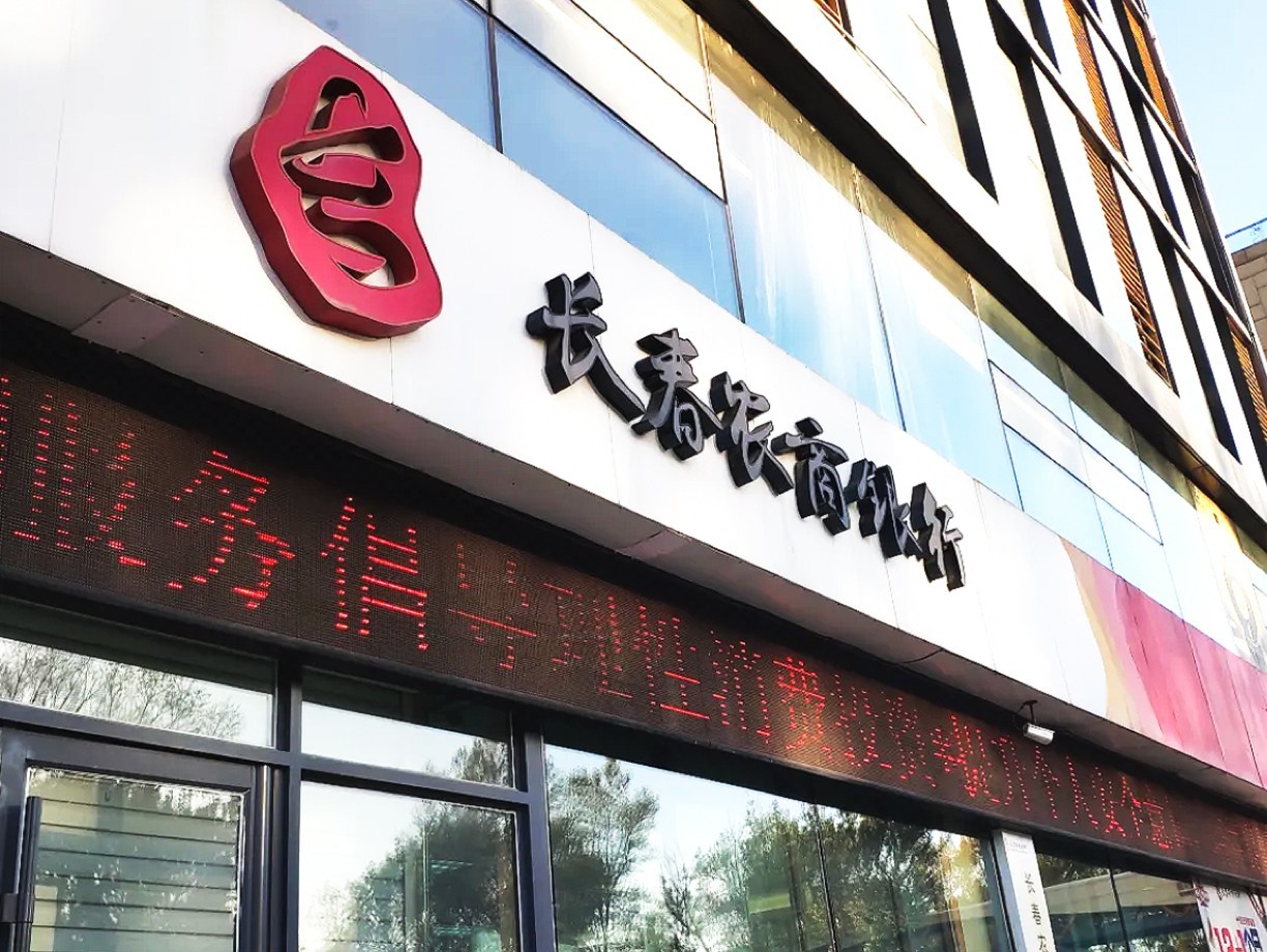 长春农商银行上市,变化、学习与自信的力量展现新征程