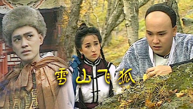 瑶山飞狐电视剧，时代印记与文化传承的视听盛宴