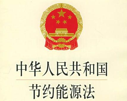 最新能源节约法规，推动可持续发展的核心力量