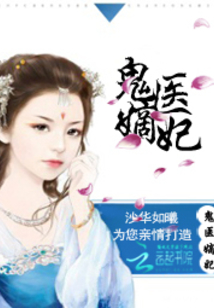 古代医术与现代演绎交融之美，鬼医妾妃最新章节赏析