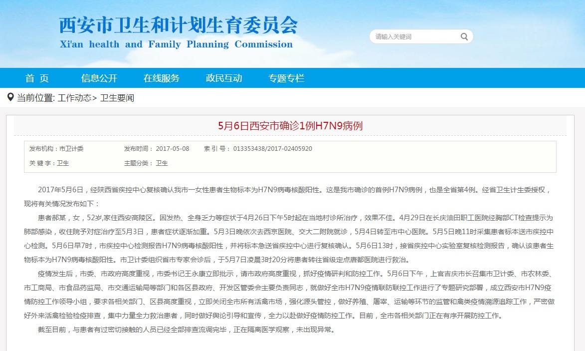 陕西H7N9疫情最新动态及其论述分析