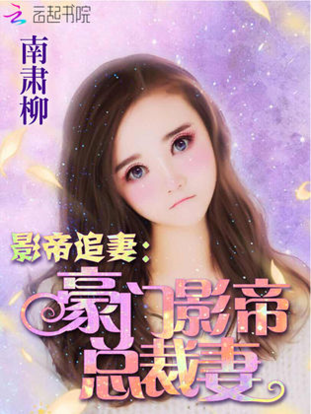 影帝妻子的日常与温馨时光最新章节更新速递