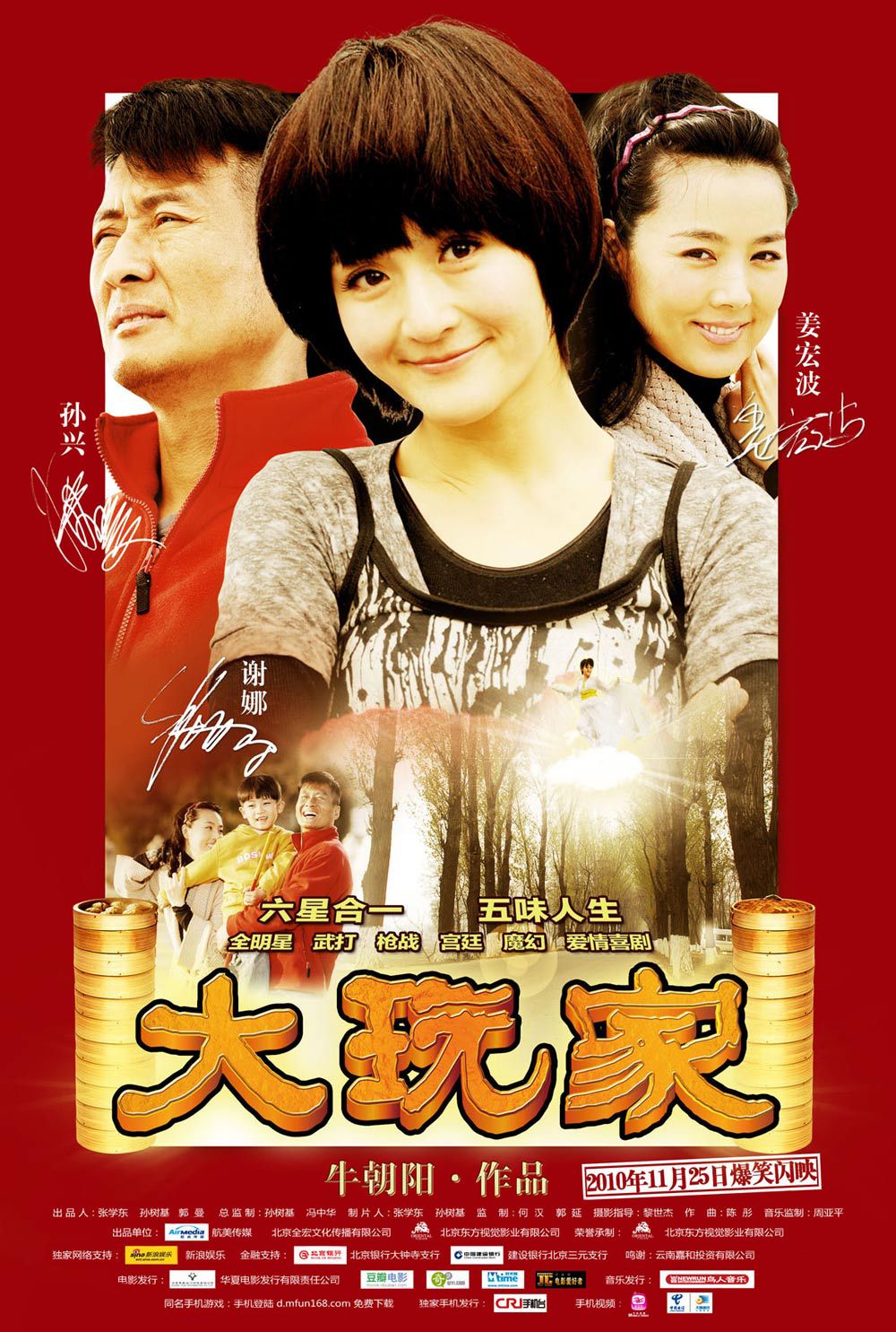 大玩家演员阵容表