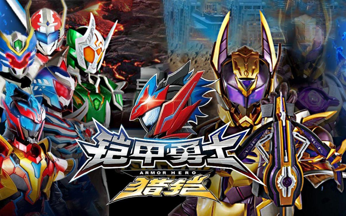 最新铠甲英雄,最新铠甲英雄,时代之光下的英勇传奇