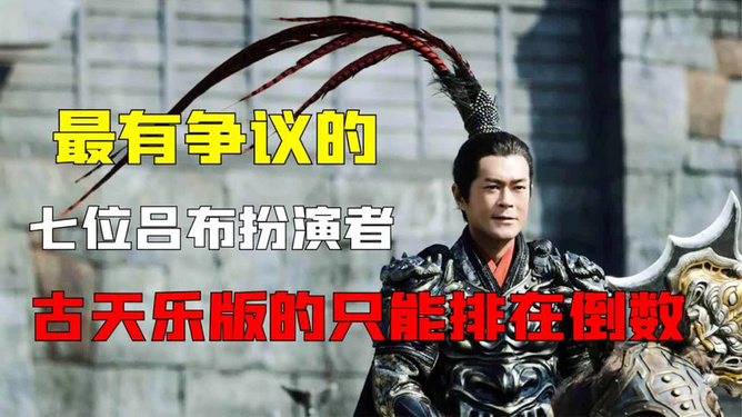 影视作品中吕布角色的演员表及令人难忘的吕布形象盘点