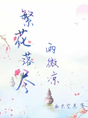 落花辞最新章节乐文网——科技之光引领生活新篇章