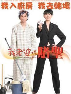 我的老婆是赌圣,演员阵容揭秘