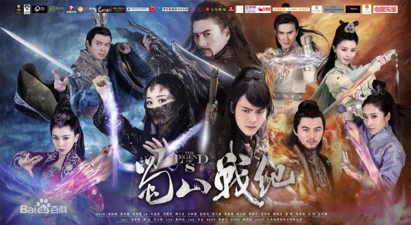 蜀山奇侠传演员表全揭秘