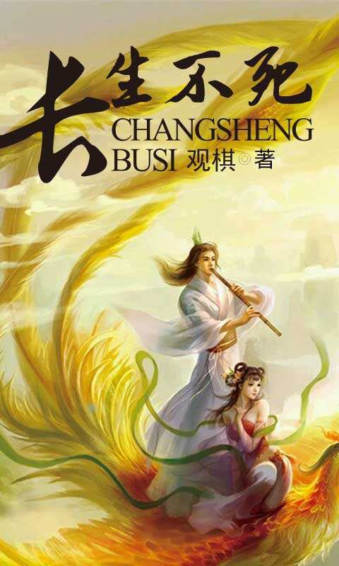 长生不死的电影，永恒的友谊与家的温暖之旅