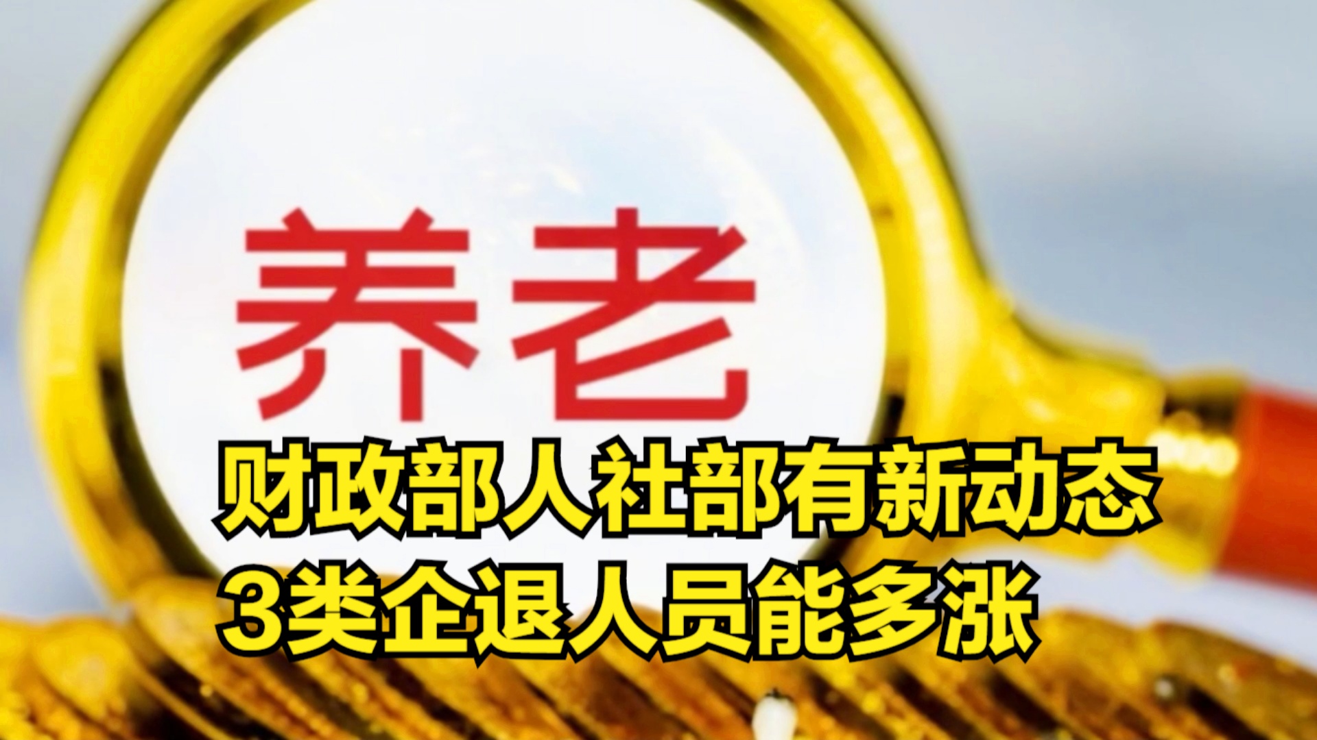退休金调整最新动态深度解析，观点阐述与分析