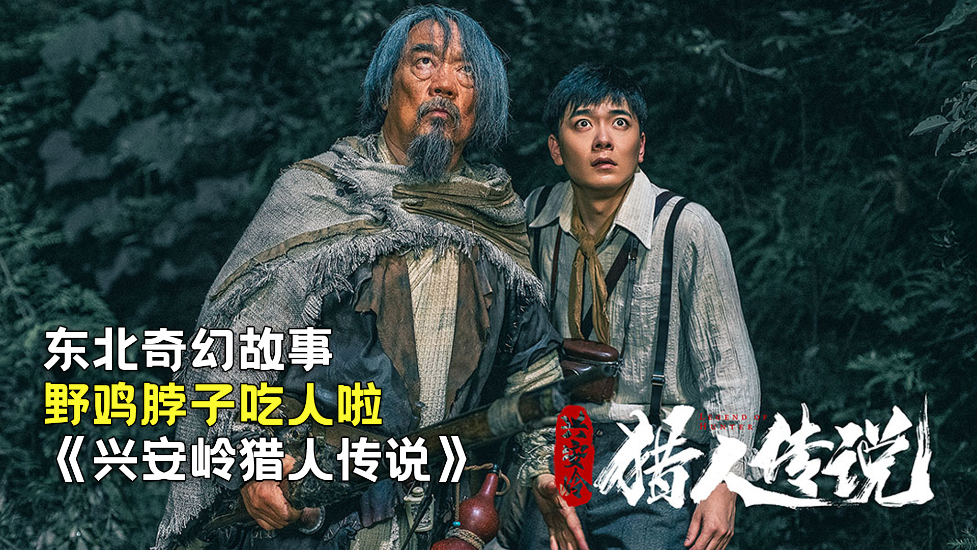 新晋猎人传奇，森林中的温情冒险之旅