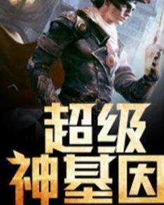 超级神基因最新章节揭秘基因奥秘，自信成长旋律振奋人心