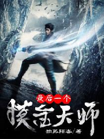 摸金天师最新章节揭秘,背景、事件与地位的探索