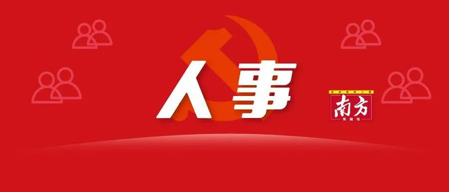 云浮市最新人事任免动态及指南