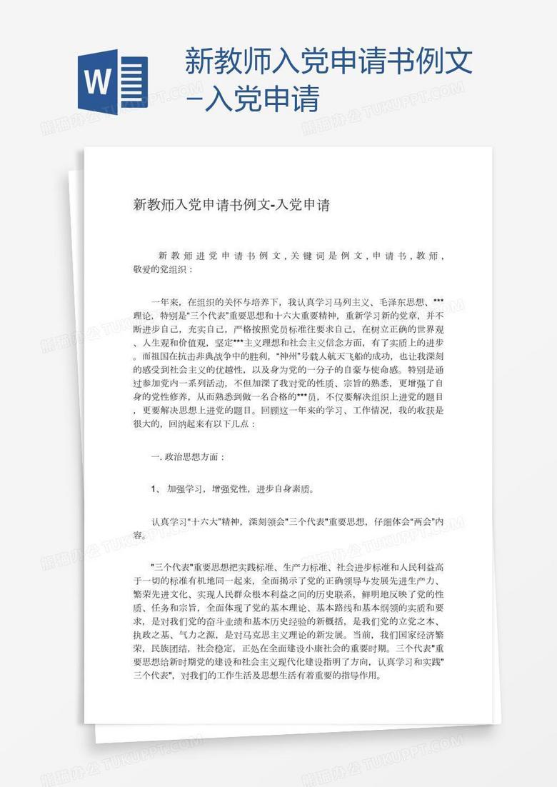 最新教师入党申请书提交,光荣之路的坚定步伐