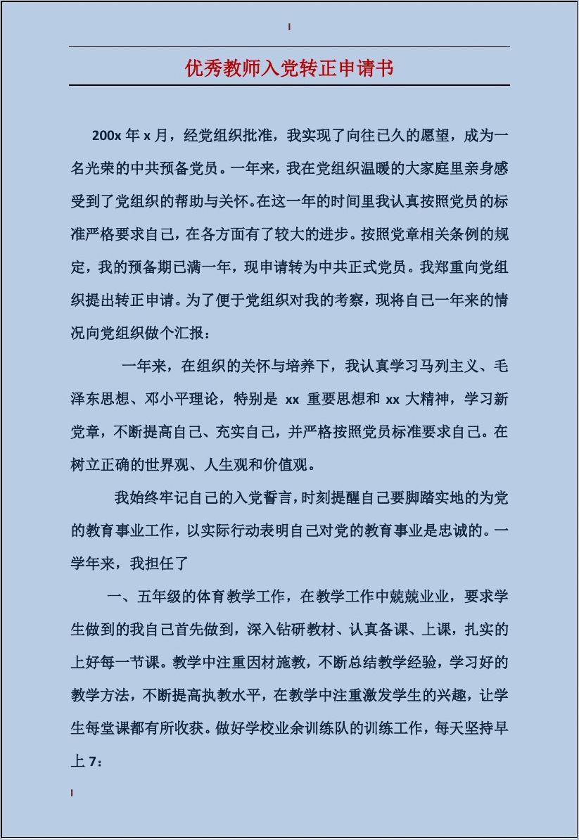 最新教师入党申请书提交,光荣之路的坚定步伐