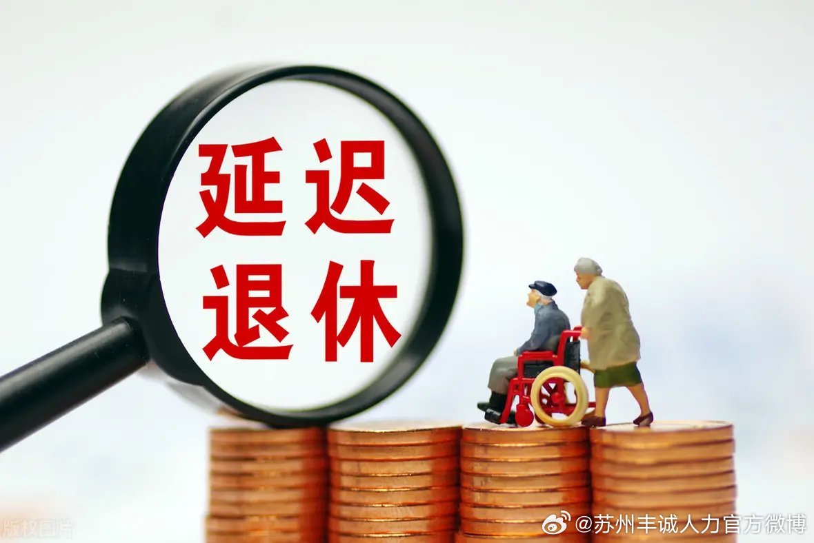 迟退休年龄最新动态,时代选择与社会影响探讨