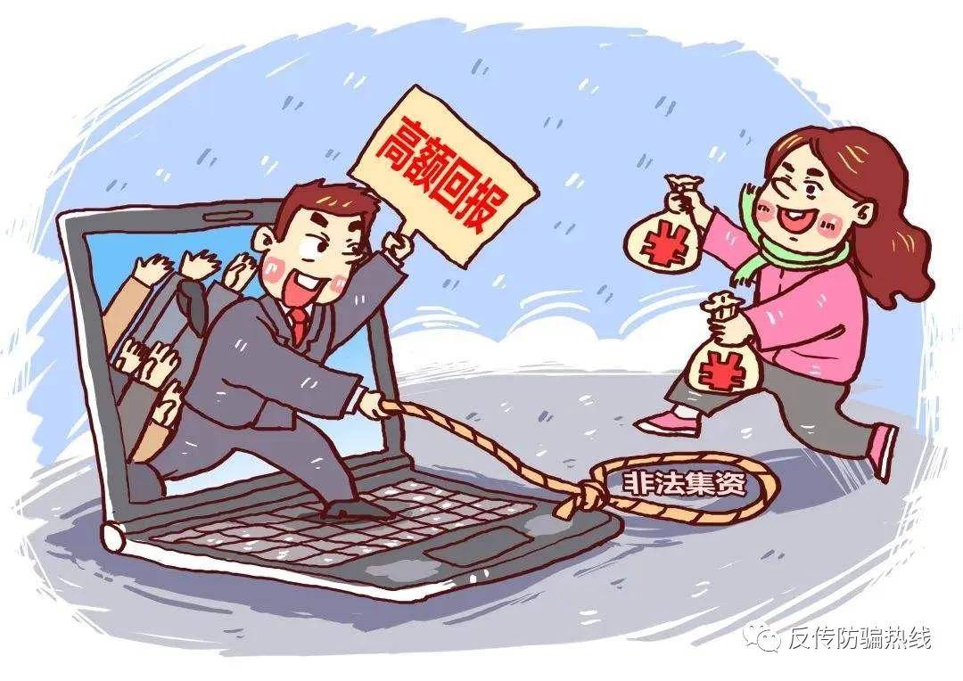 揭示最新集资诈骗手法与防范策略