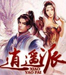 逍遥派最新论述概览